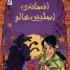 کتاب افسانه اسلیپی هالو | انتشارات هوپا