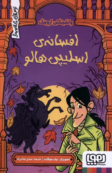 کتاب افسانه اسلیپی هالو | انتشارات هوپا