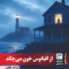 کتاب از اقیانوس خون می‌چکد | انتشارات قصه باران