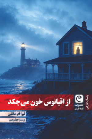 کتاب از اقیانوس خون می‌چکد | انتشارات قصه باران