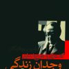 کتاب وجدان زندگی (گفتگو با جورج استاینر) | انتشارات نشر نی