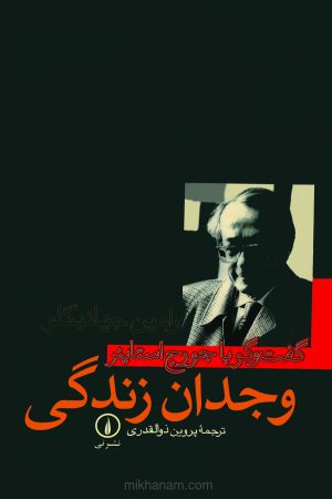 کتاب وجدان زندگی (گفتگو با جورج استاینر) | انتشارات نشر نی