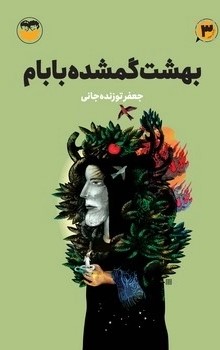 کتاب بهشت گمشده بابام (3) | انتشارات امیرکبیر