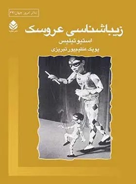 کتاب زیباشناسی عروسک | انتشارات قطره