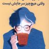 کتاب چطور حالمان خوب باشد وقتی هیچ چیز سر جایش نیست | انتشارات میلکان
