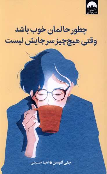کتاب چطور حالمان خوب باشد وقتی هیچ چیز سر جایش نیست | انتشارات میلکان