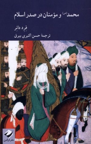 کتاب محمد و مومنان در صدر اسلام | انتشارات کرگدن