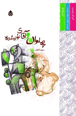 کتاب پهلوان و آقای نویسنده | انتشارات قطره