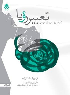 کتاب تعبیر رویا | انتشارات قطره