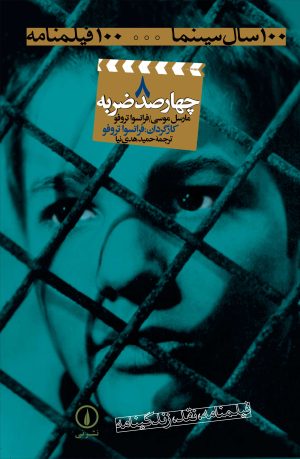 کتاب چهارصد ضربه | انتشارات نشر نی