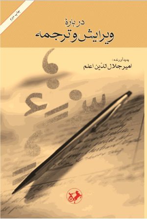 کتاب درباره‌ ویرایش و ترجمه | انتشارات امیرکبیر