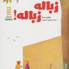 کتاب زباله زباله | انتشارات فنی ایران نردبان