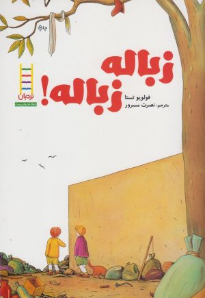 کتاب زباله زباله | انتشارات فنی ایران نردبان