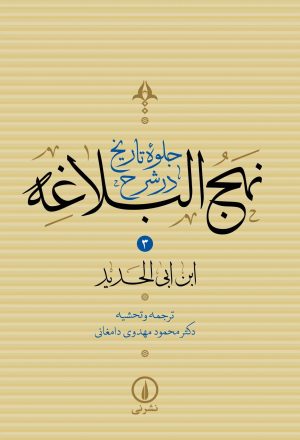 کتاب جلوه تاریخ در شرح نهج‌البلاغه (جلد سوم) | انتشارات نشر نی