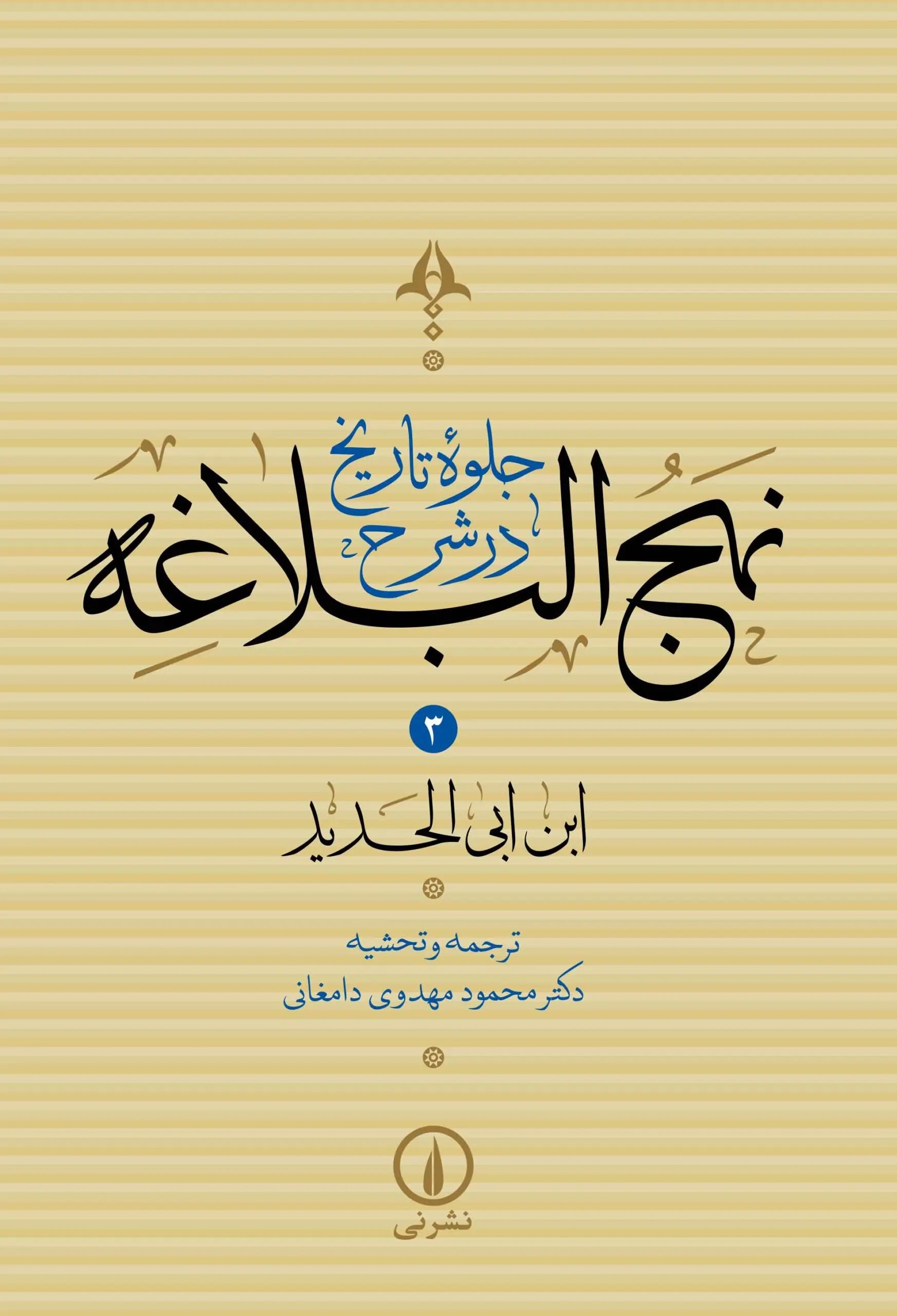 کتاب جلوه تاریخ در شرح نهجالبلاغه (جلد سوم) | انتشارات نشر نی