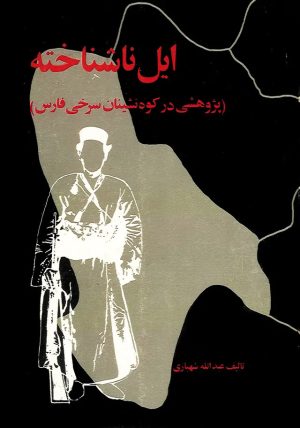 کتاب ایل ناشناخته | انتشارات نشر نی