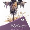 کتاب به چشم کلاغ ها | انتشارات ایهام