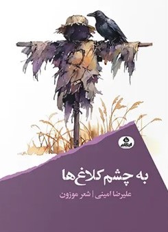 کتاب به چشم کلاغ ها | انتشارات ایهام