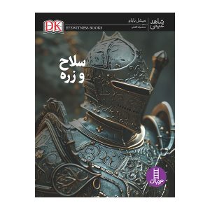 کتاب سلاح و زره | انتشارات فنی ایران نردبان