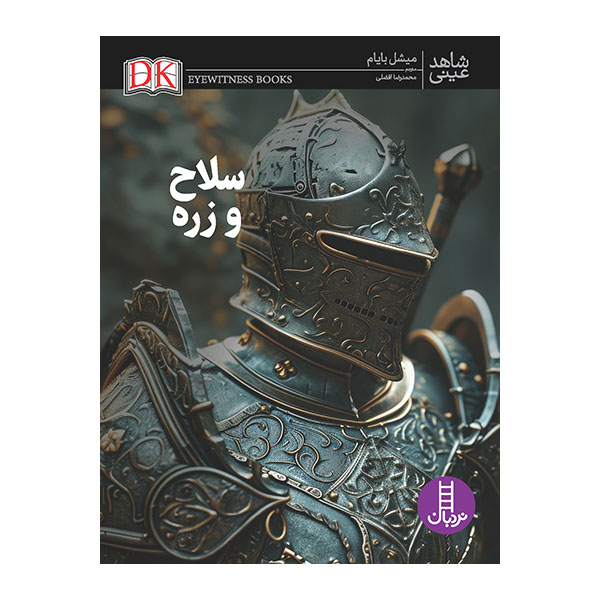 کتاب سلاح و زره | انتشارات فنی ایران نردبان