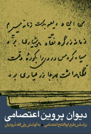 کتاب دیوان پروین اعتصامی | انتشارات نشر نی