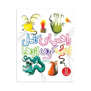 کتاب راهنمای کامل ادب کردن اژدها | انتشارات فنی ایران نردبان