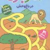 کتاب مازبازی 2 : در باغ وحش | انتشارات قدیانی