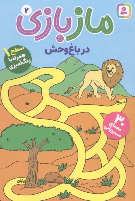 کتاب مازبازی 2 : در باغ وحش | انتشارات قدیانی