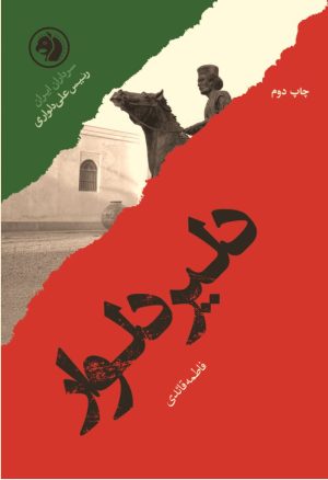کتاب دلیر دلوار | انتشارات امیرکبیر
