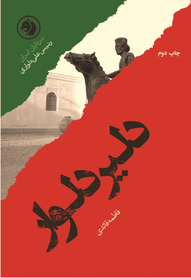 کتاب دلیر دلوار | انتشارات امیرکبیر