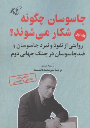 کتاب جاسوسان چگونه شکار می شوند 1 | انتشارات آرمان رشد