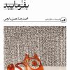 کتاب سلام! ثالث بفرمایید | انتشارات نشر ثالث