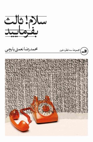 کتاب سلام! ثالث بفرمایید | انتشارات نشر ثالث