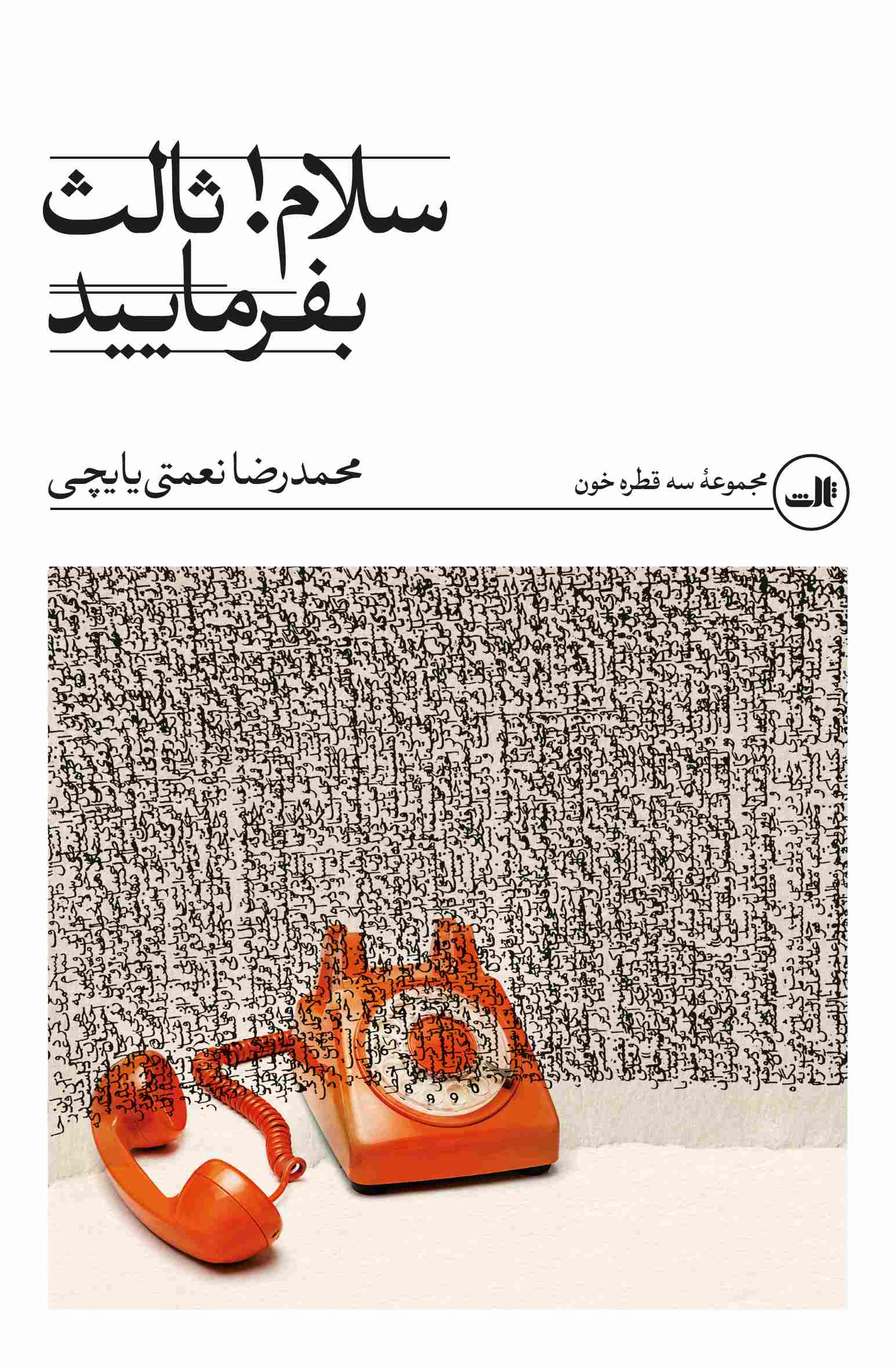 کتاب سلام! ثالث بفرمایید | انتشارات نشر ثالث