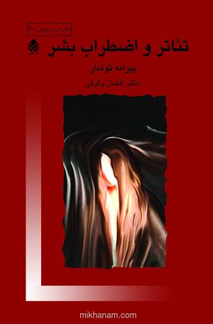 کتاب تئاتر و اضطراب بشر | انتشارات قطره