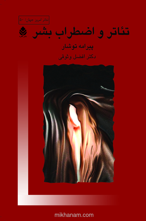 کتاب تئاتر و اضطراب بشر | انتشارات قطره