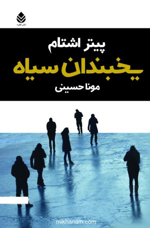 کتاب یخبندان سیاه | انتشارات قطره