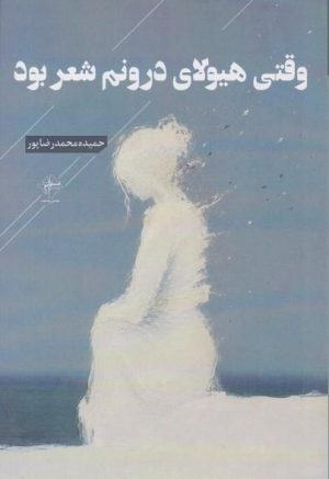 کتاب وقتی هیولای درونم شعر بود | انتشارات فصل پنجم