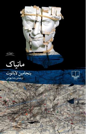 کتاب مانیاک | انتشارات نشر چشمه