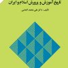 کتاب تاریخ آموزش و پرورش اسلام و ایران | انتشارات امیرکبیر