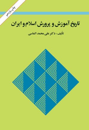 کتاب تاریخ آموزش و پرورش اسلام و ایران | انتشارات امیرکبیر