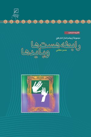 کتاب رابطه هست‌ها و بایدها | انتشارات کانون اندیشه جوان