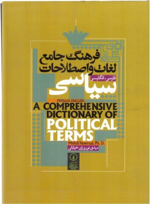 کتاب فرهنگ جامع لغات و اصطلاحات سیاسی | انتشارات نشر نی