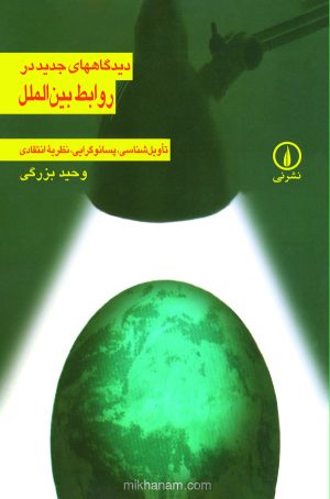 کتاب دیدگاه‌ های جدید در روابط بین‌ الملل | انتشارات نشر نی