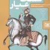 کتاب سمک عیار | انتشارات قدیانی
