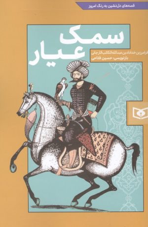 کتاب سمک عیار | انتشارات قدیانی