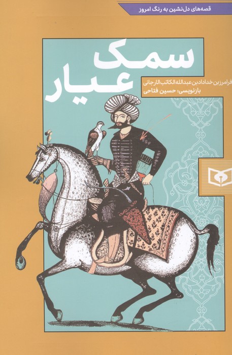 کتاب سمک عیار | انتشارات قدیانی