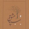 کتاب سیاه مشق (رقعی، شومیز) | انتشارات کارنامه