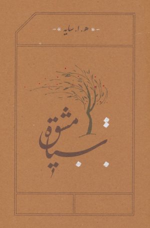 کتاب سیاه مشق (رقعی، شومیز) | انتشارات کارنامه
