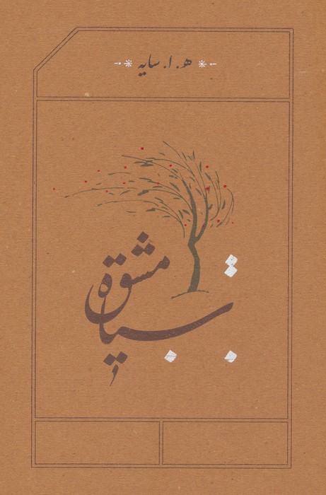 کتاب سیاه مشق (رقعی، شومیز) | انتشارات کارنامه
